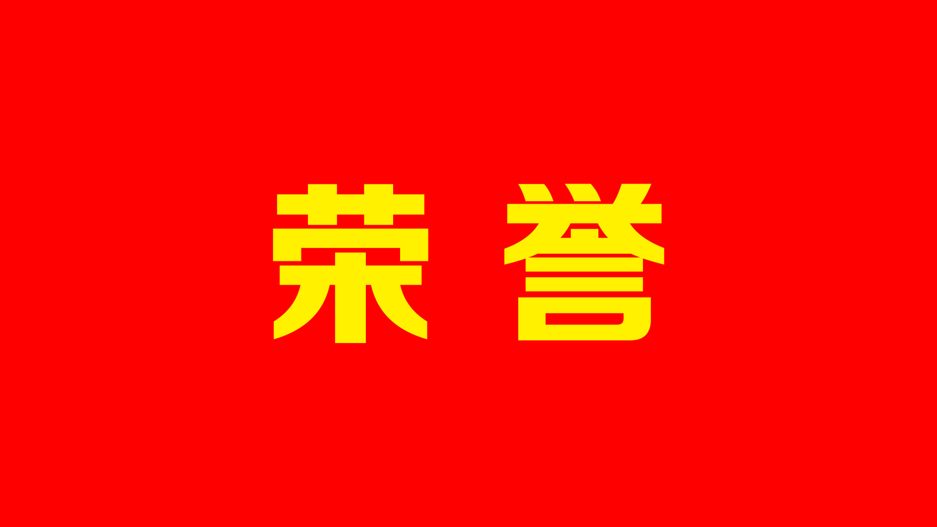 邢运波董事长再获省级荣誉表彰